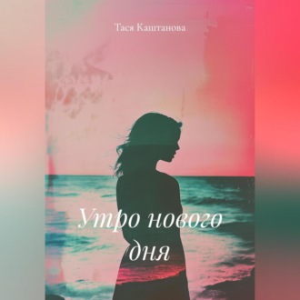 Утро нового дня