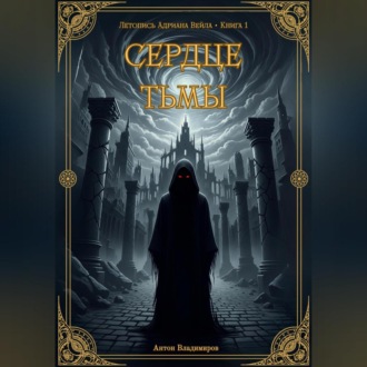 Сердце Тьмы