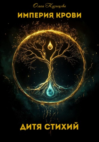 Дитя стихий