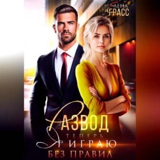 Развод. Теперь я играю без правил