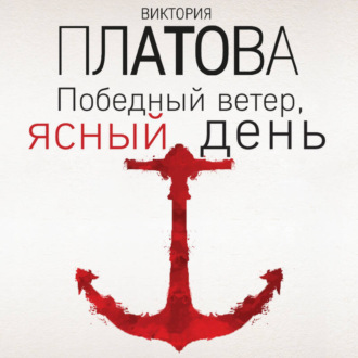 Победный ветер, ясный день