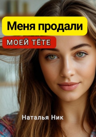 Меня продали моей тёте