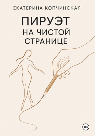 Пируэт на чистой странице