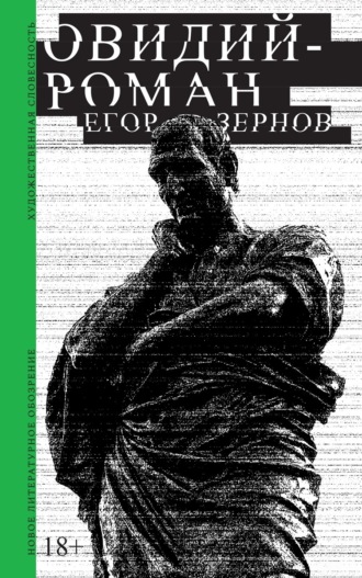 Овидий-роман