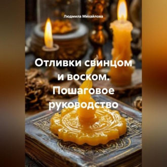 Отливки свинцом и воском. Пошаговое руководство