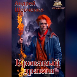 Кровавый дракон