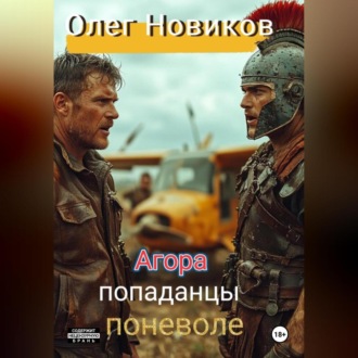 Агора. Попаданцы поневоле.