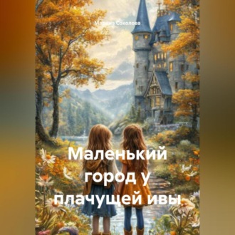 Маленький город у плачущей ивы