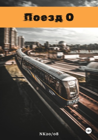 Поезд О