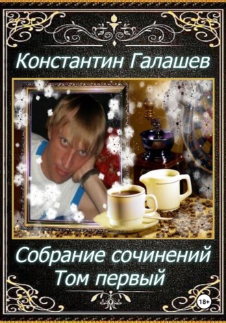 Собрание сочинений. Том первый