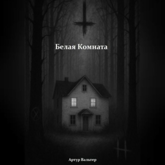 Белая Комната