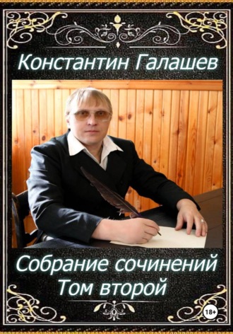 Собрание сочинений. Том второй