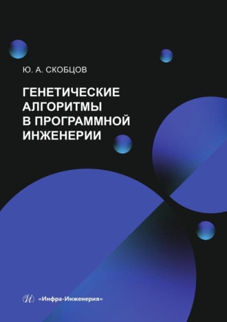 Генетические алгоритмы в программной инженерии