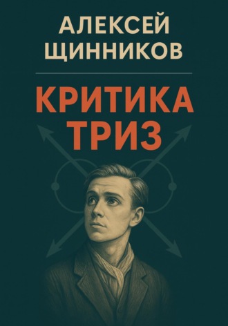 Критика ТРИЗ