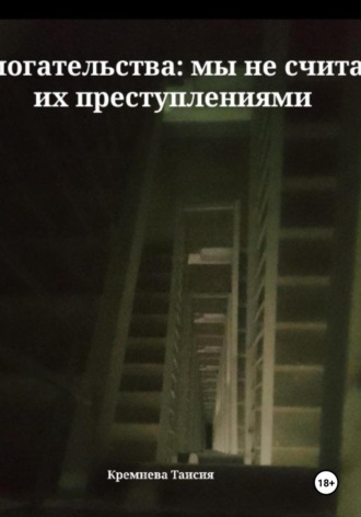 Домогательства: мы не считаем их преступлениями