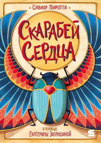 Скарабей сердца