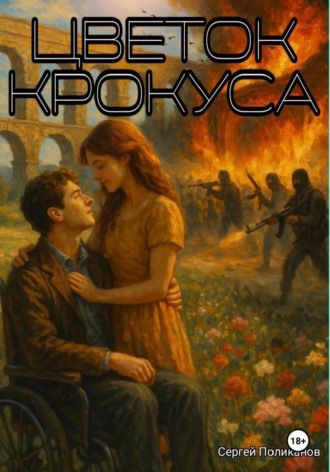 Цветок крокуса