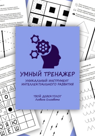 Умный тренажер