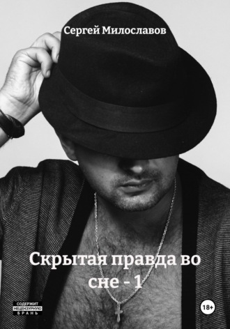 Скрытая правда во сне – 1