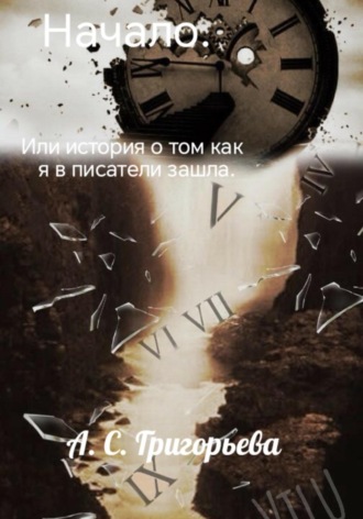 Начало. Или история о том, как я в писатели зашла