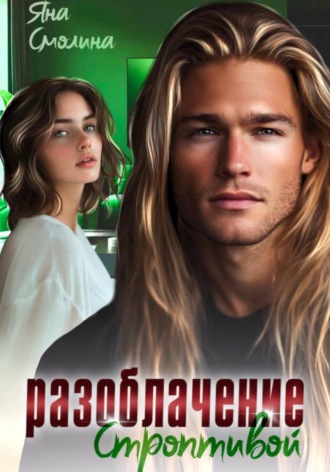 Разоблачение строптивой