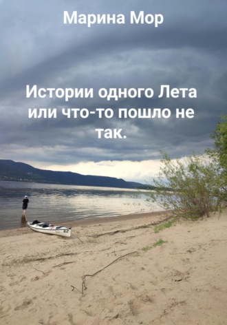 История одного Лета «Что-то пошло не так» или Маринкины рассказы.