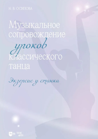 Музыкальное сопровождение уроков классического танца. Экзерсис у станка