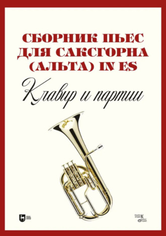 Сборник пьес для саксгорна (альта) in Es. Клавир и партии. Ноты