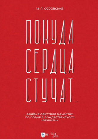 «Покуда сердца стучат…». Речевая оратория в 8 частях по поэме Р. Рождественского «Реквием». Ноты