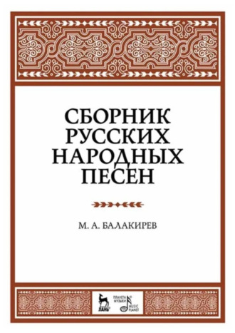 Сборник русских народных песен. Учебное пособие. 8-е издание, стереотипное