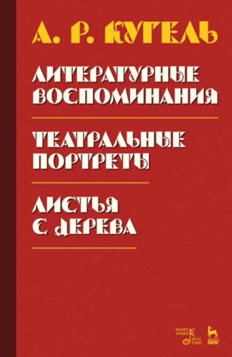 Литературные воспоминания. Театральные портреты. Листья с дерева (Воспоминания). 2-е издание, стереотипное
