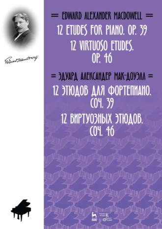 12 этюдов для фортепиано. Соч. 39. 12 виртуозных этюдов. Соч. 46. Ноты. 2-е издание, стереотипное