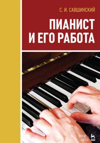 Пианист и его работа. Учебное пособие. 3-е издание, стереотипное