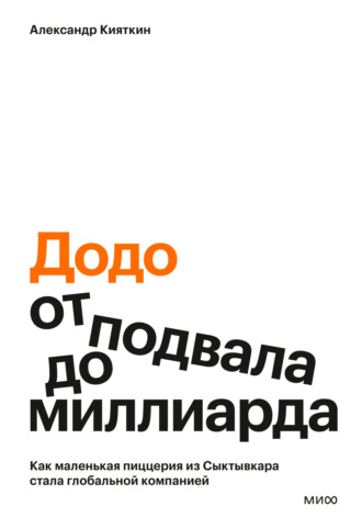 «Додо»: от подвала до миллиарда. Как маленькая пиццерия из Сыктывкара стала глобальной компанией