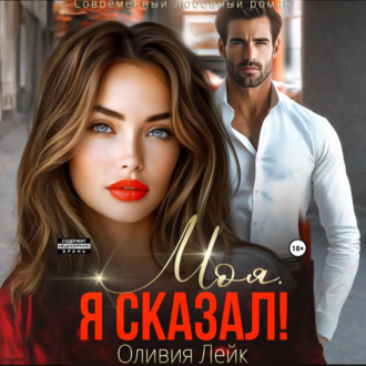 Моя. Я сказал!