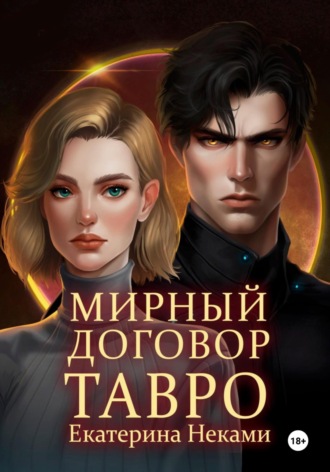 Мирный договор: Тавро