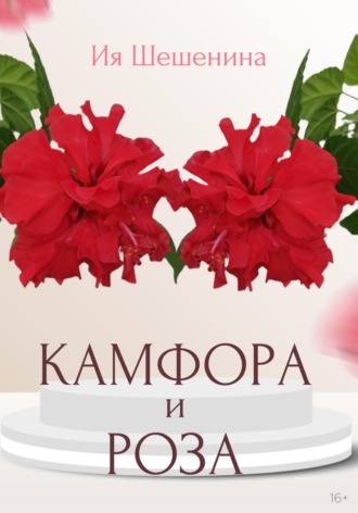 Камфора и Роза
