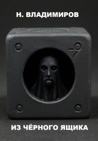 Из чёрного ящика