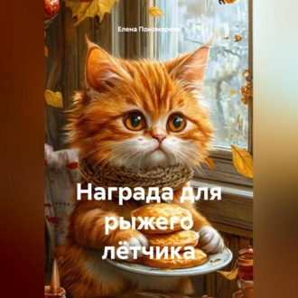 Награда для рыжего лётчика