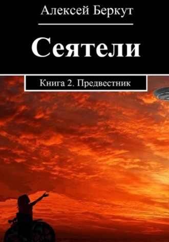 Сеятели. Книга 2. Предвестник