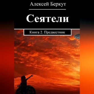 Сеятели. Книга 2. Предвестник