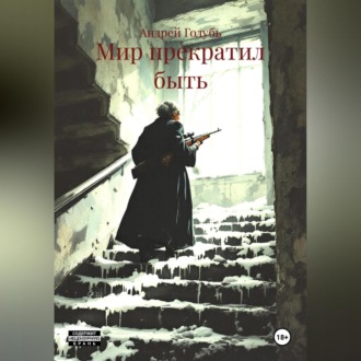 Мир прекратил быть