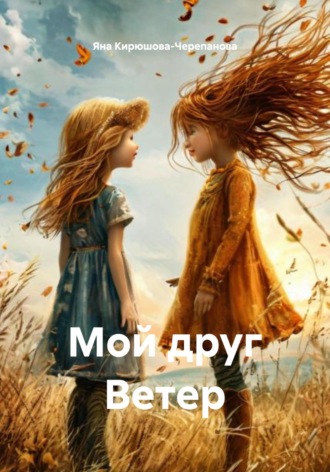 Мой друг Ветер