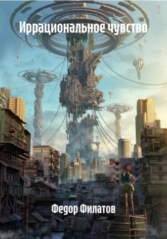Иррациональное чувство