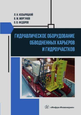 Гидравлическое оборудование обводненных карьеров и гидроучастков