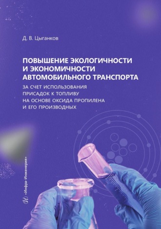 Повышение экологичности и экономичности автомобильного транспорта за счет использования присадок к топливу на основе оксида пропилена и его производных
