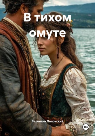 В тихом омуте