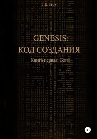 Генезис: Код Создания. Книга первая: Боги