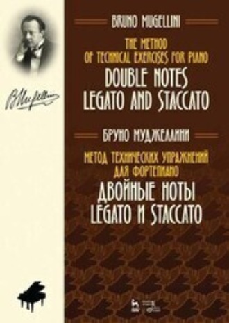 Метод технических упражнений для фортепиано. Двойные ноты legato и staccato. Учебное пособие. 3-е издание, стереотипное