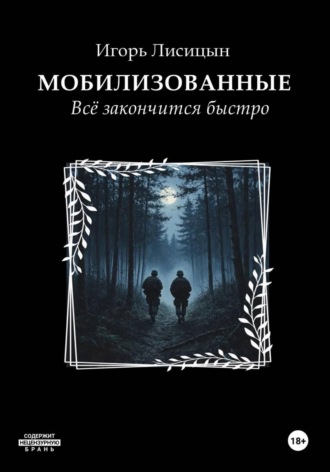 Мобилизованные. Всё закончится быстро